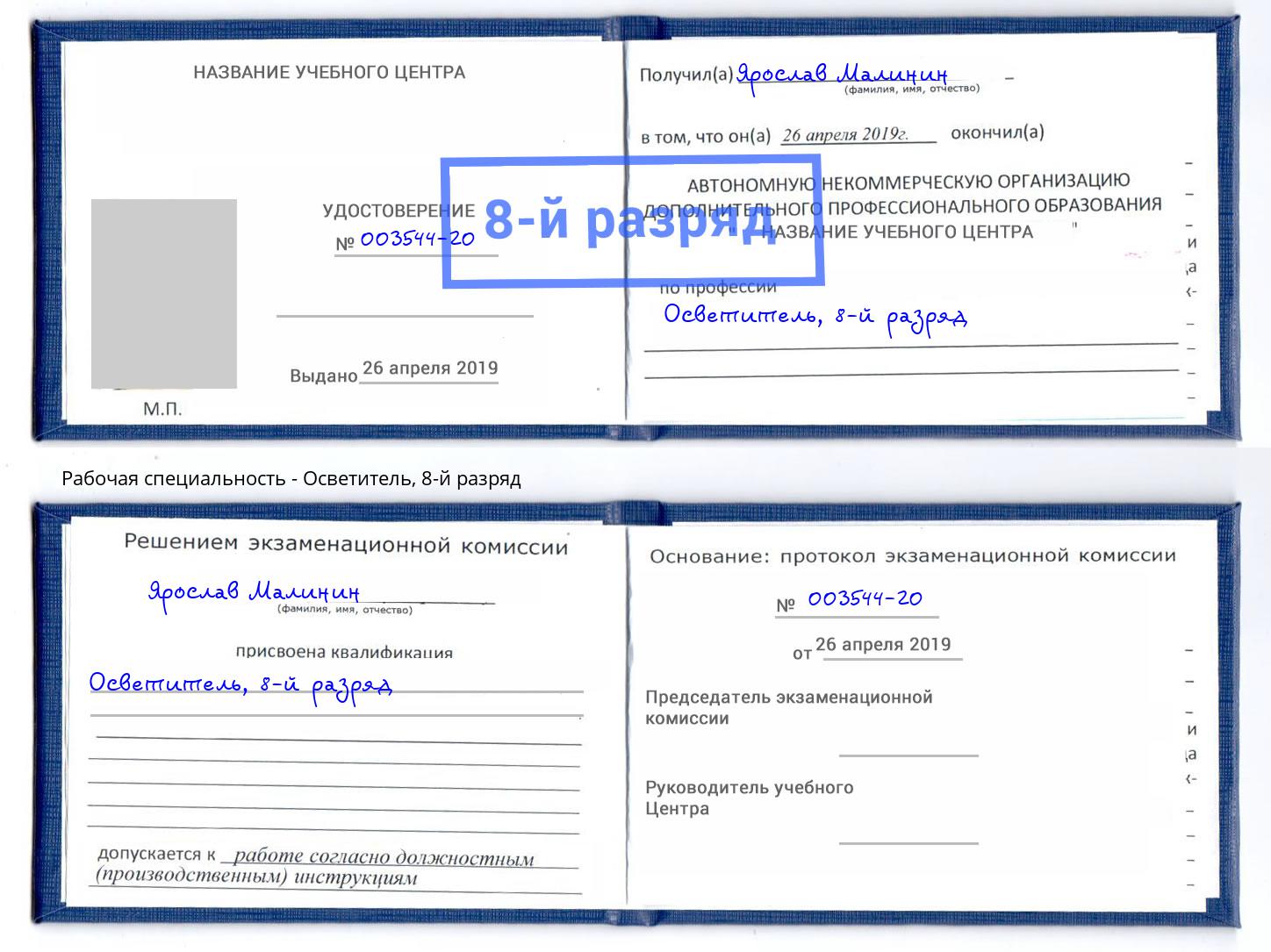 корочка 8-й разряд Осветитель Кострома