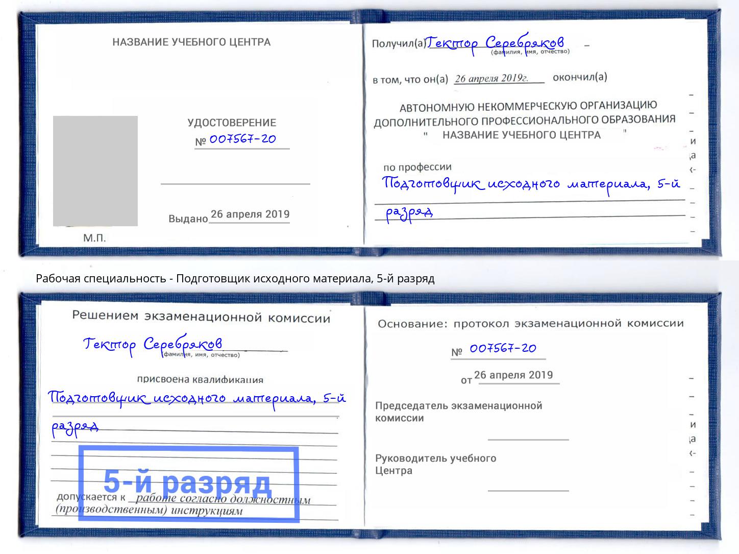 корочка 5-й разряд Подготовщик исходного материала Кострома