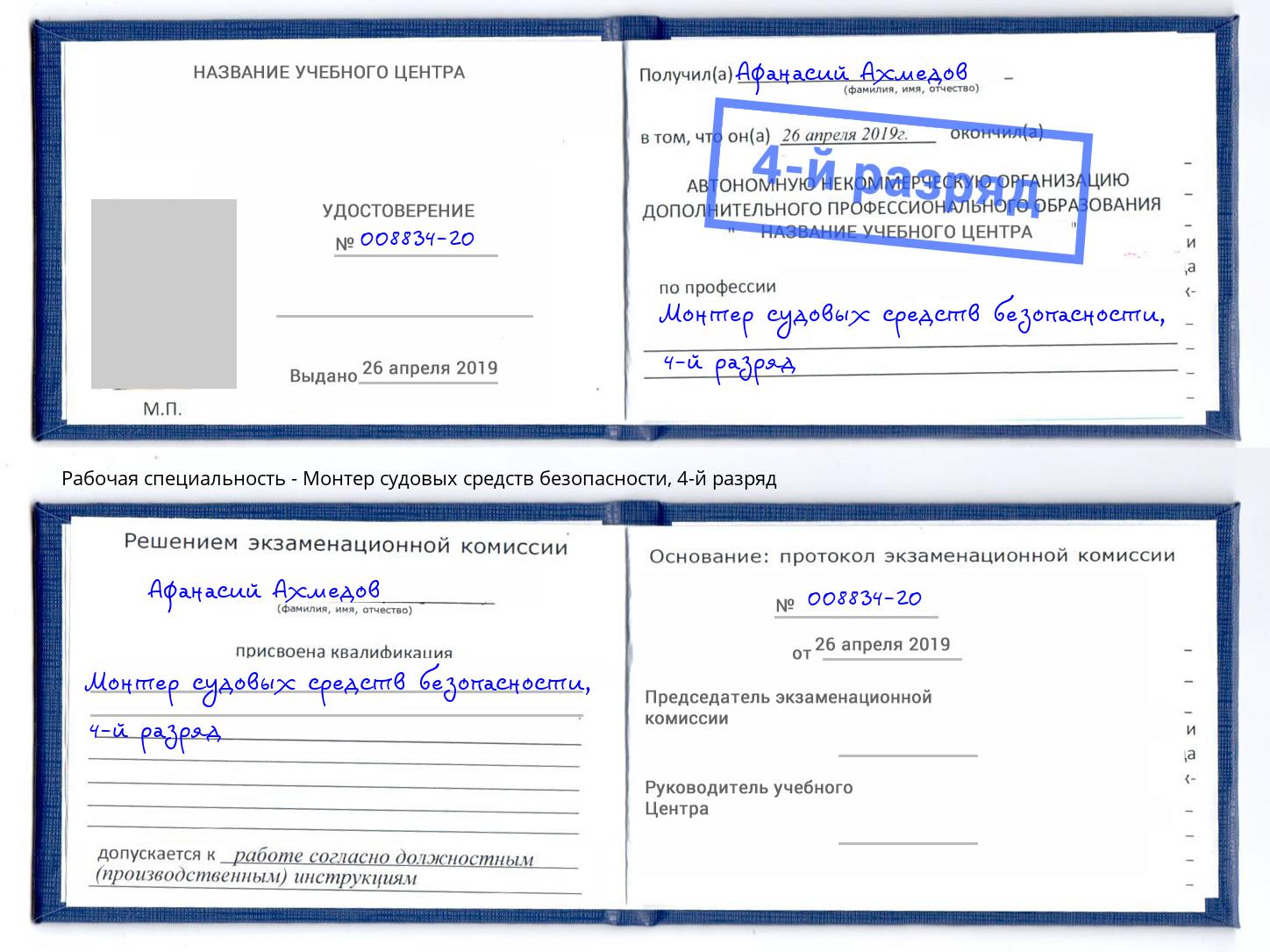корочка 4-й разряд Монтер судовых средств безопасности Кострома