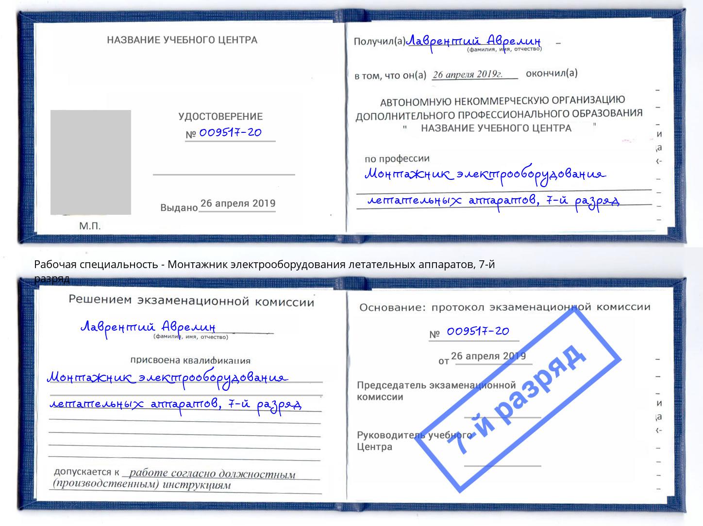 корочка 7-й разряд Монтажник электрооборудования летательных аппаратов Кострома