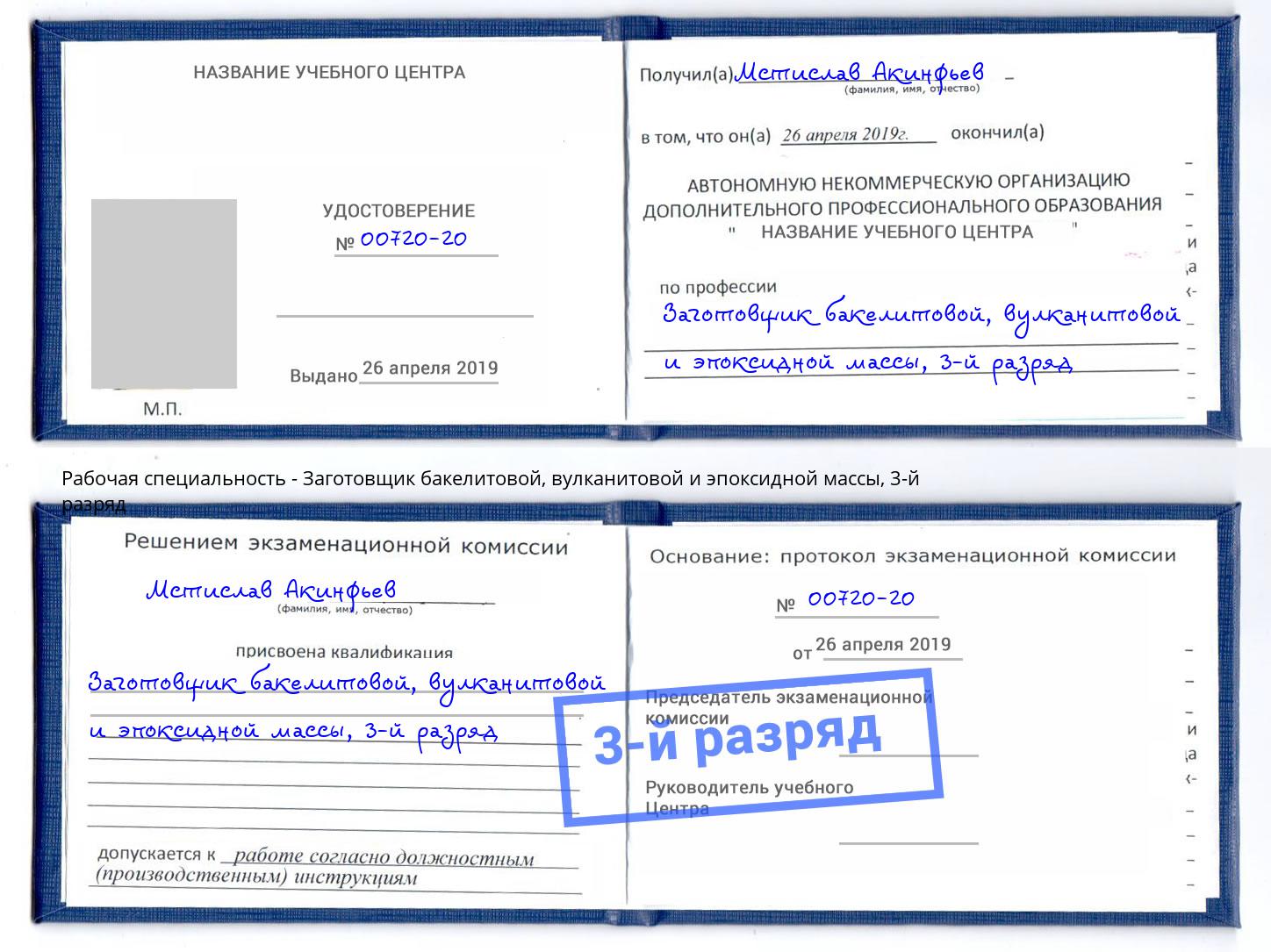 корочка 3-й разряд Заготовщик бакелитовой, вулканитовой и эпоксидной массы Кострома