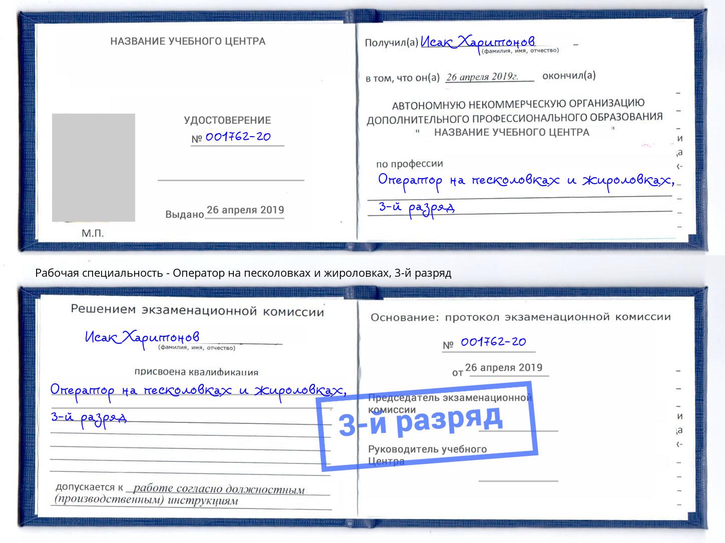 корочка 3-й разряд Оператор на песколовках и жироловках Кострома