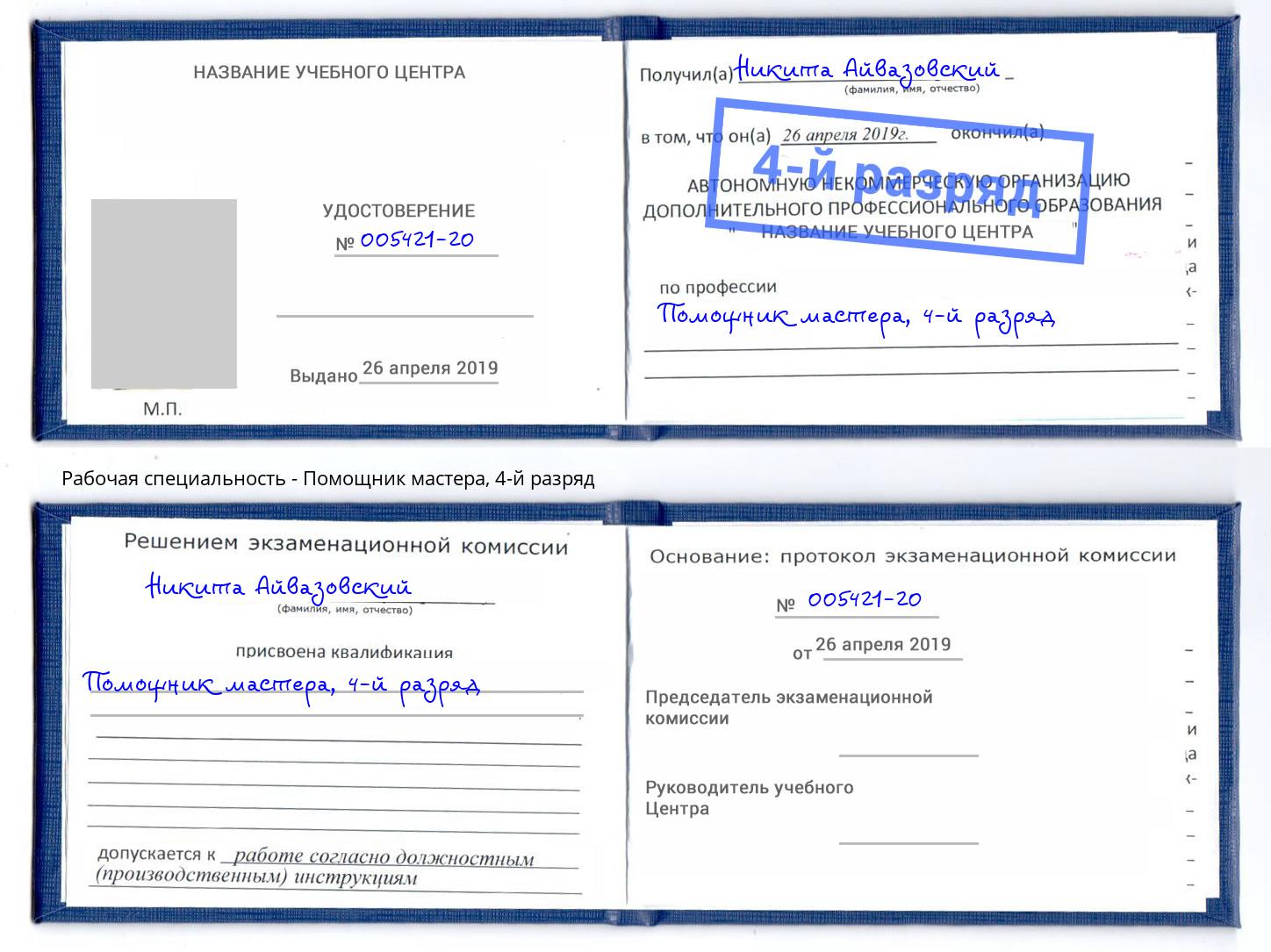 корочка 4-й разряд Помощник мастера Кострома