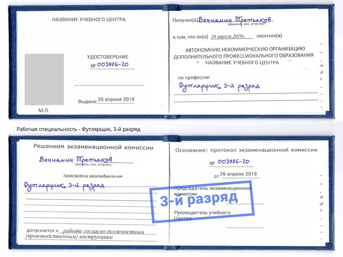 корочка 3-й разряд Футлярщик Кострома