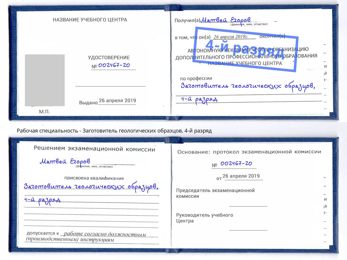 корочка 4-й разряд Заготовитель геологических образцов Кострома