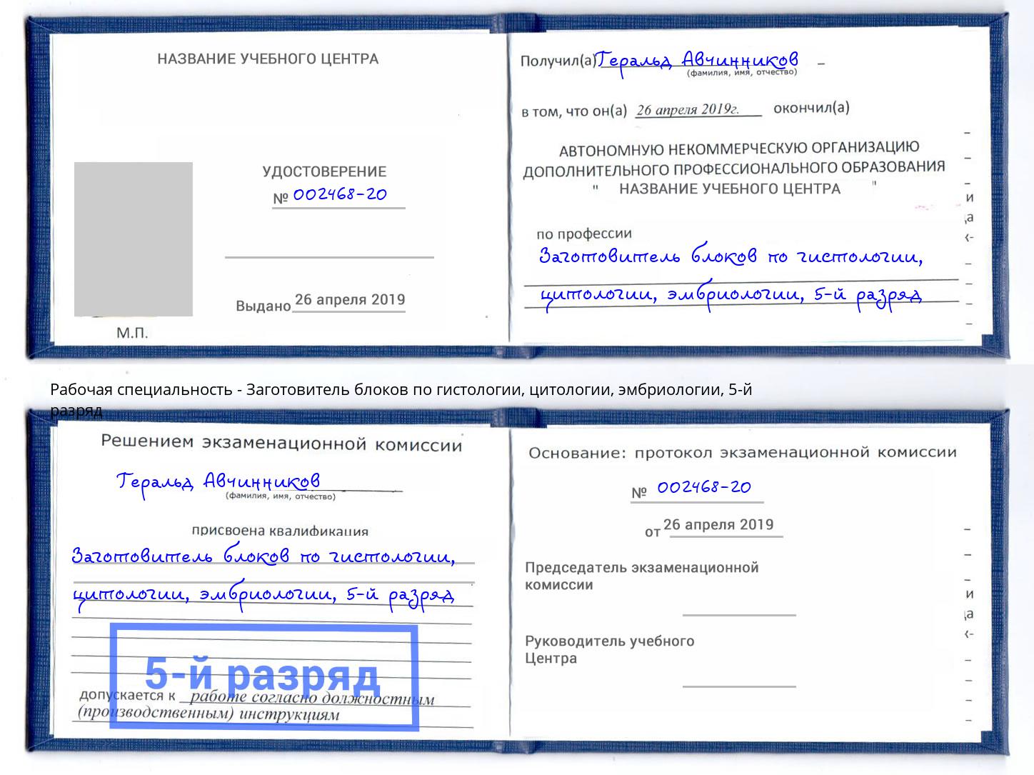 корочка 5-й разряд Заготовитель блоков по гистологии, цитологии, эмбриологии Кострома