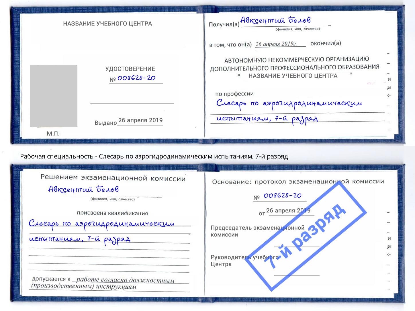 корочка 7-й разряд Слесарь по аэрогидродинамическим испытаниям Кострома