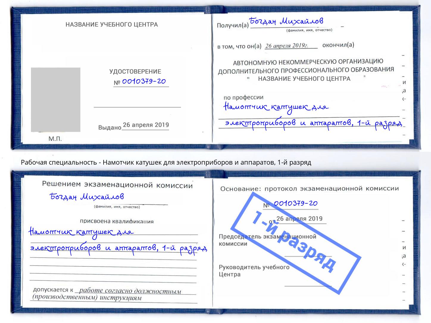 корочка 1-й разряд Намотчик катушек для электроприборов и аппаратов Кострома