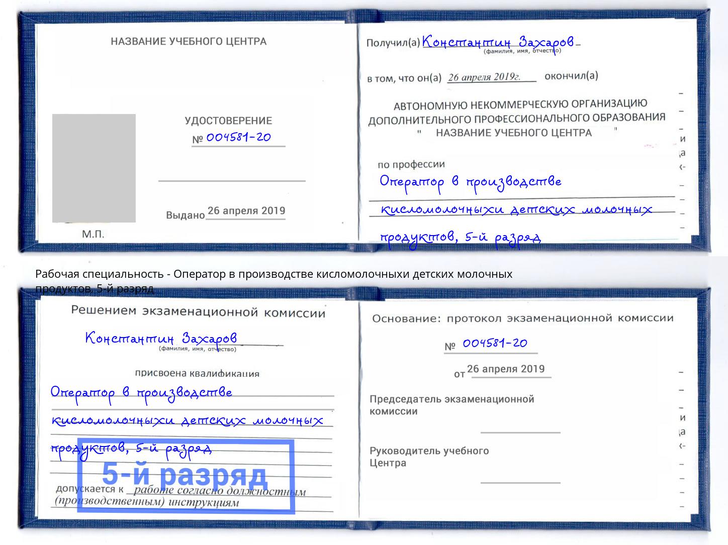 корочка 5-й разряд Оператор в производстве кисломолочныхи детских молочных продуктов Кострома