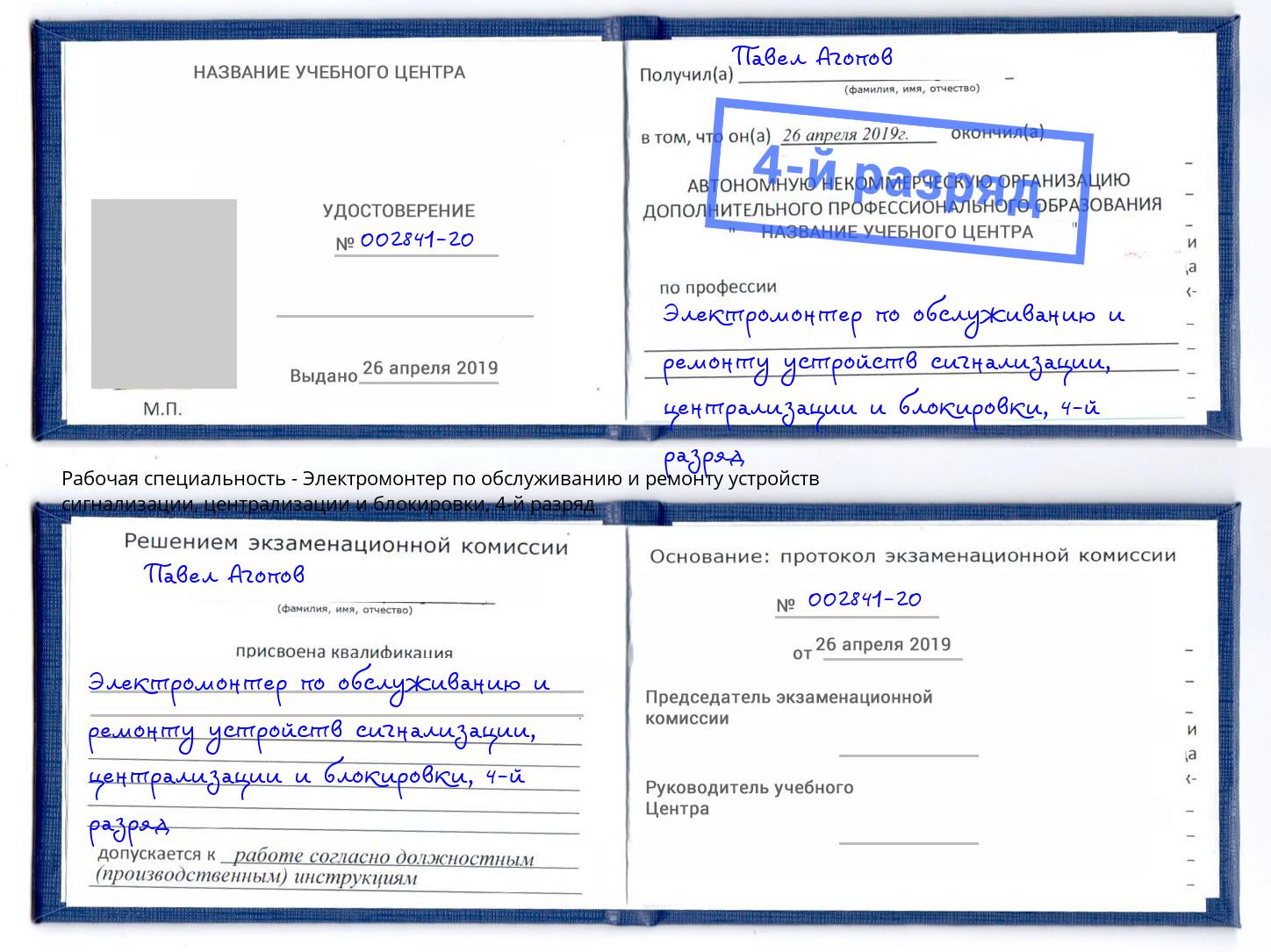 корочка 4-й разряд Электромонтер по обслуживанию и ремонту устройств сигнализации, централизации и блокировки Кострома