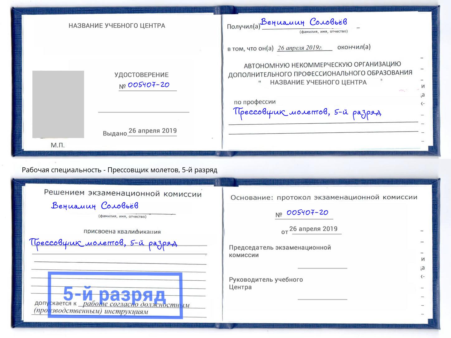 корочка 5-й разряд Прессовщик молетов Кострома