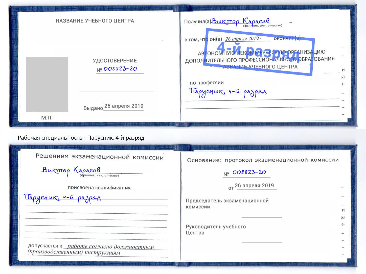 корочка 4-й разряд Парусник Кострома
