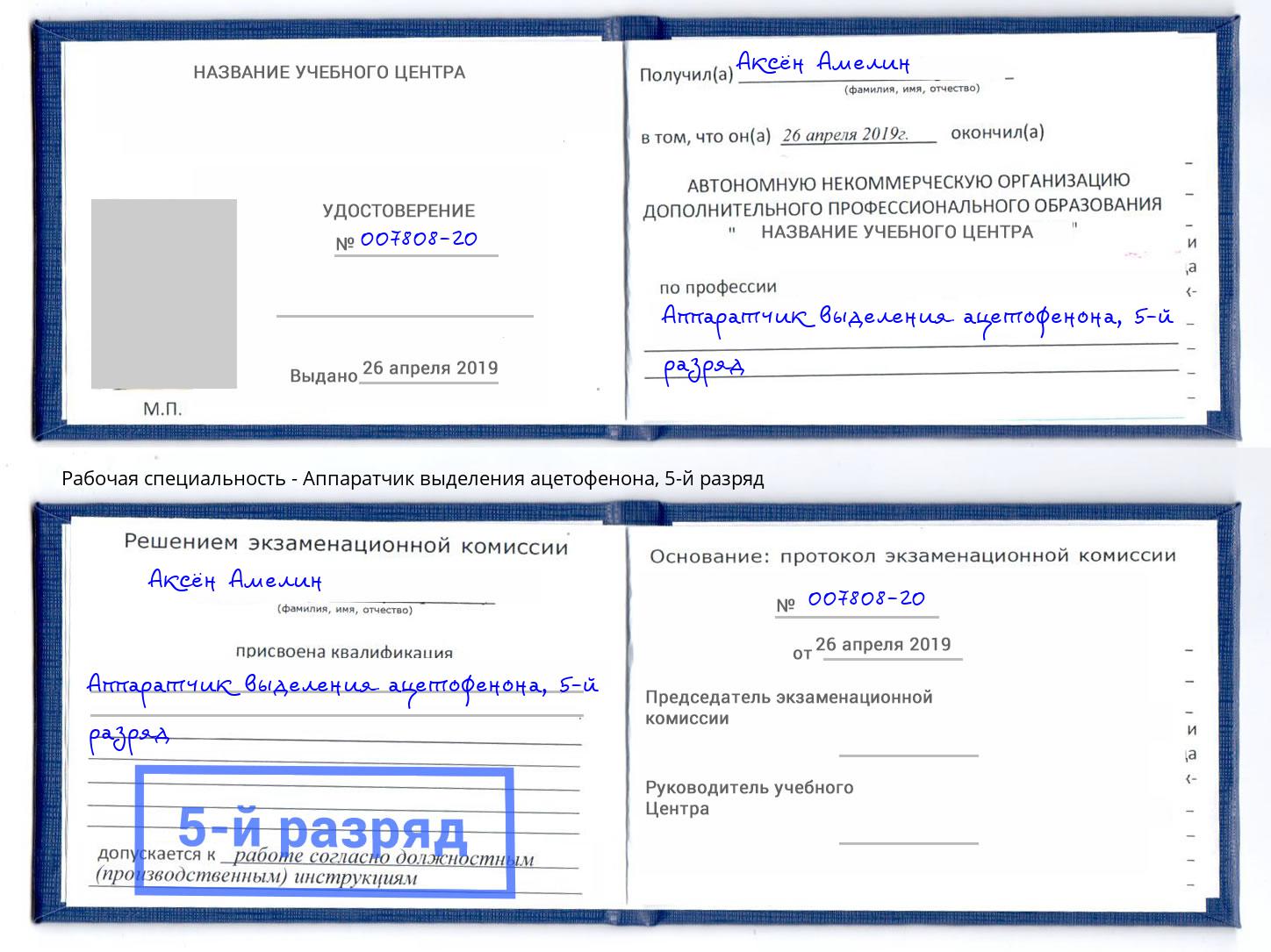 корочка 5-й разряд Аппаратчик выделения ацетофенона Кострома