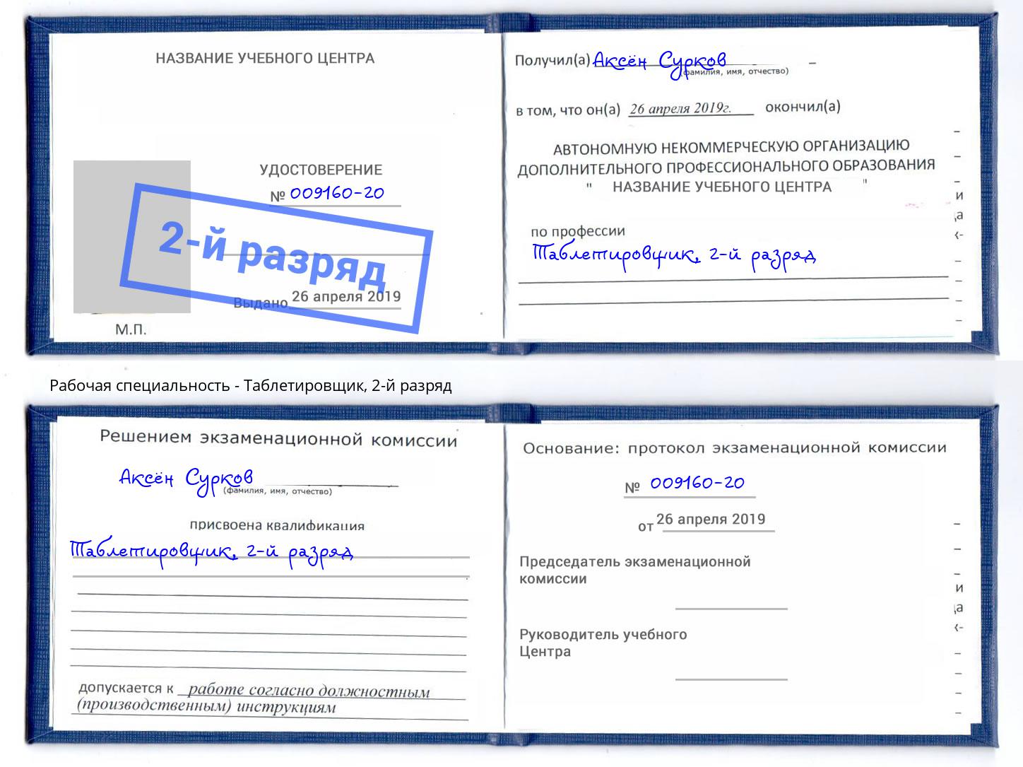 корочка 2-й разряд Таблетировщик Кострома