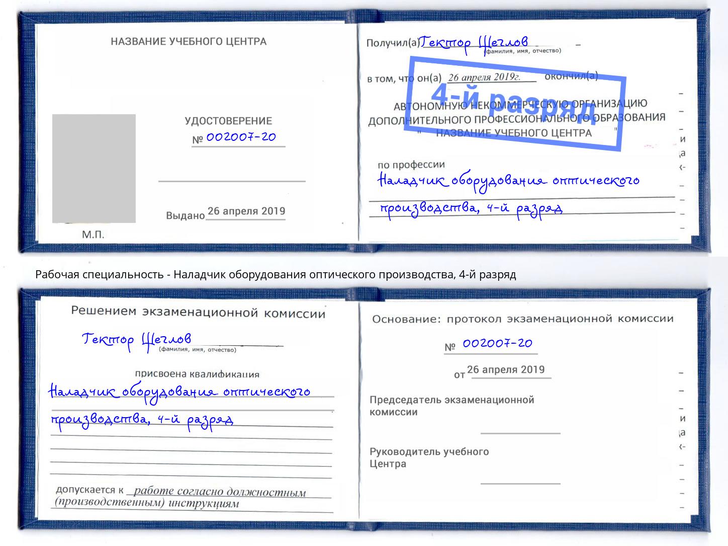 корочка 4-й разряд Наладчик оборудования оптического производства Кострома