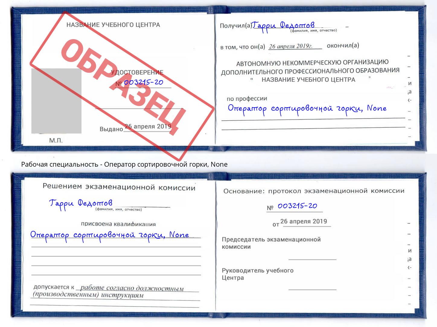 корочка None Оператор сортировочной горки Кострома