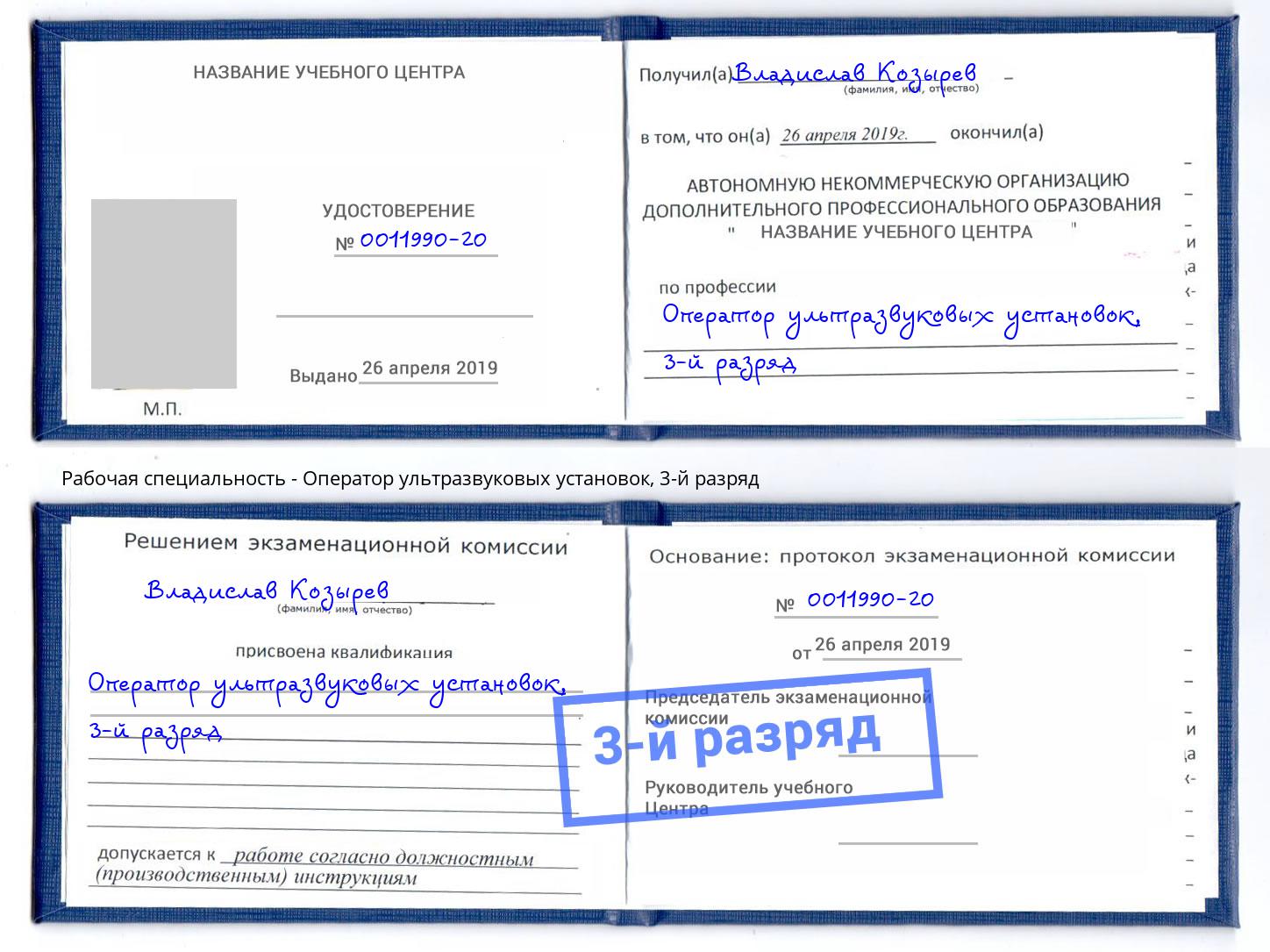 корочка 3-й разряд Оператор ультразвуковых установок Кострома