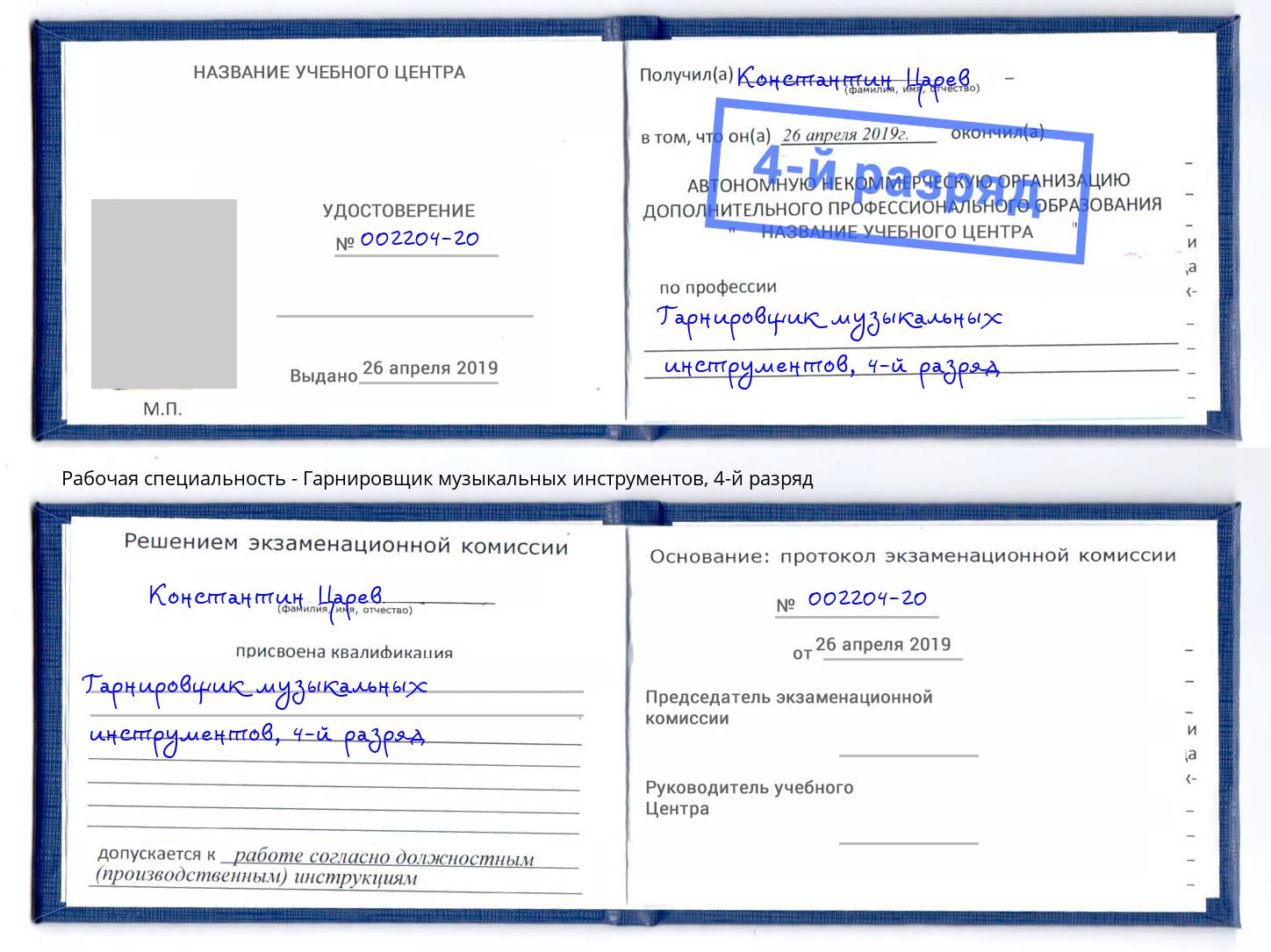 корочка 4-й разряд Гарнировщик музыкальных инструментов Кострома