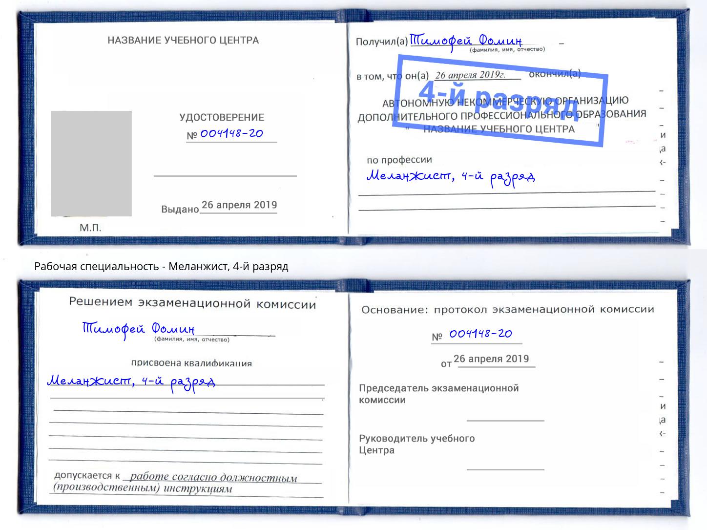 корочка 4-й разряд Меланжист Кострома