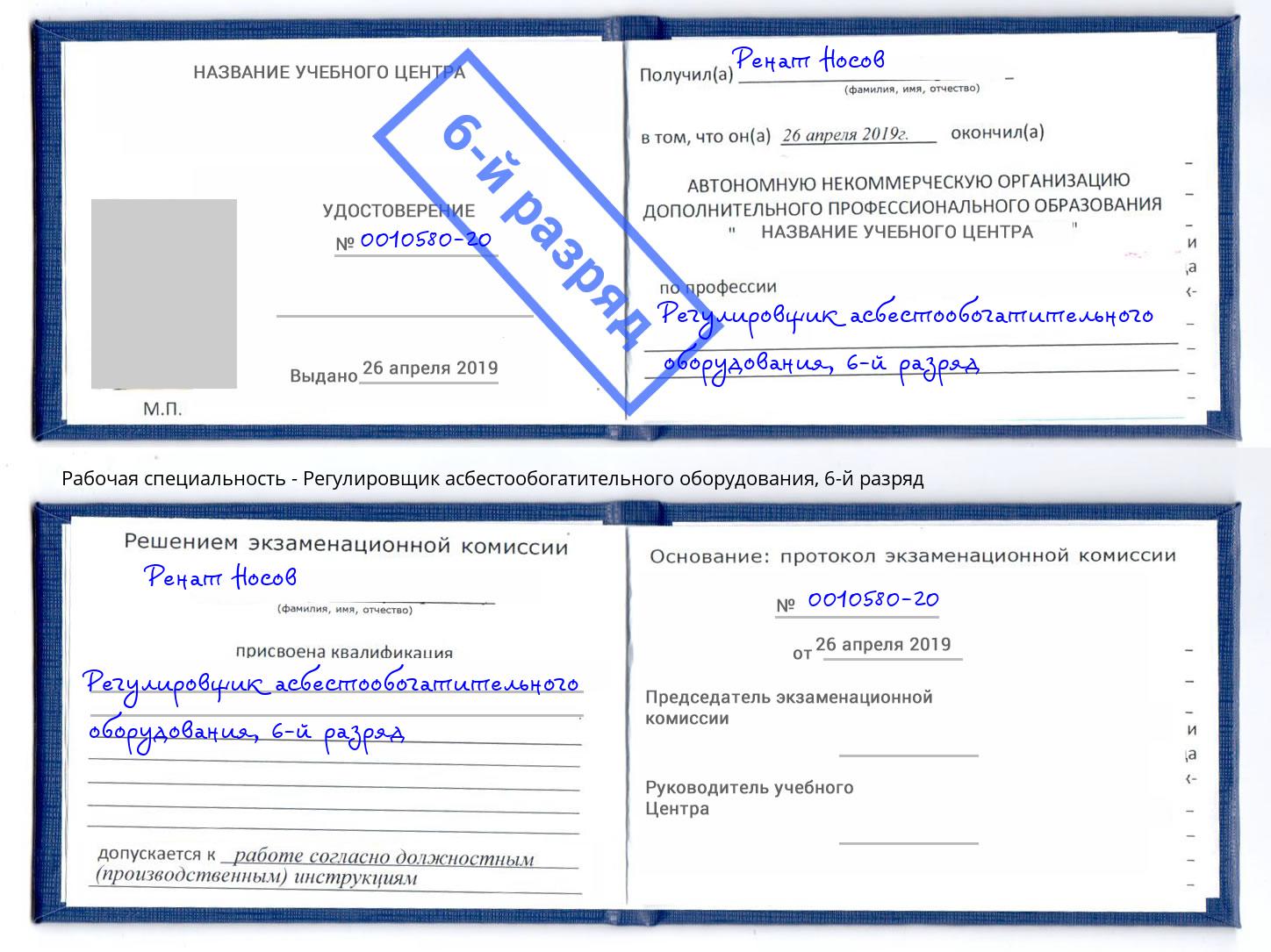 корочка 6-й разряд Регулировщик асбестообогатительного оборудования Кострома