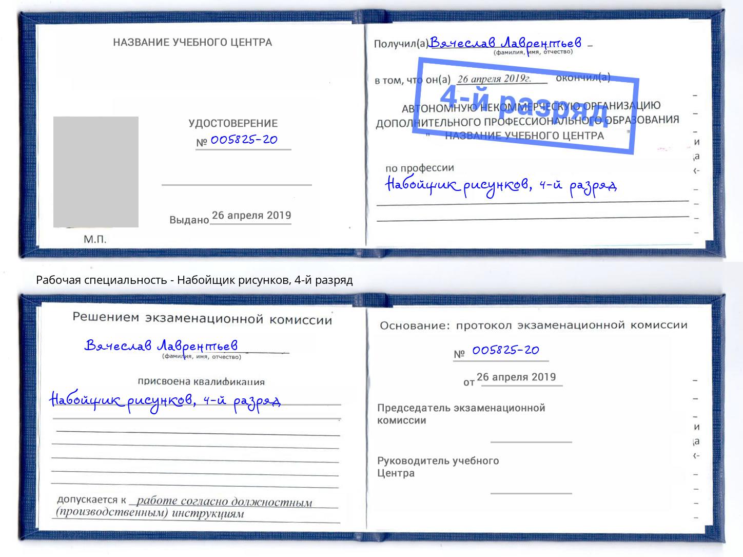 корочка 4-й разряд Набойщик рисунков Кострома