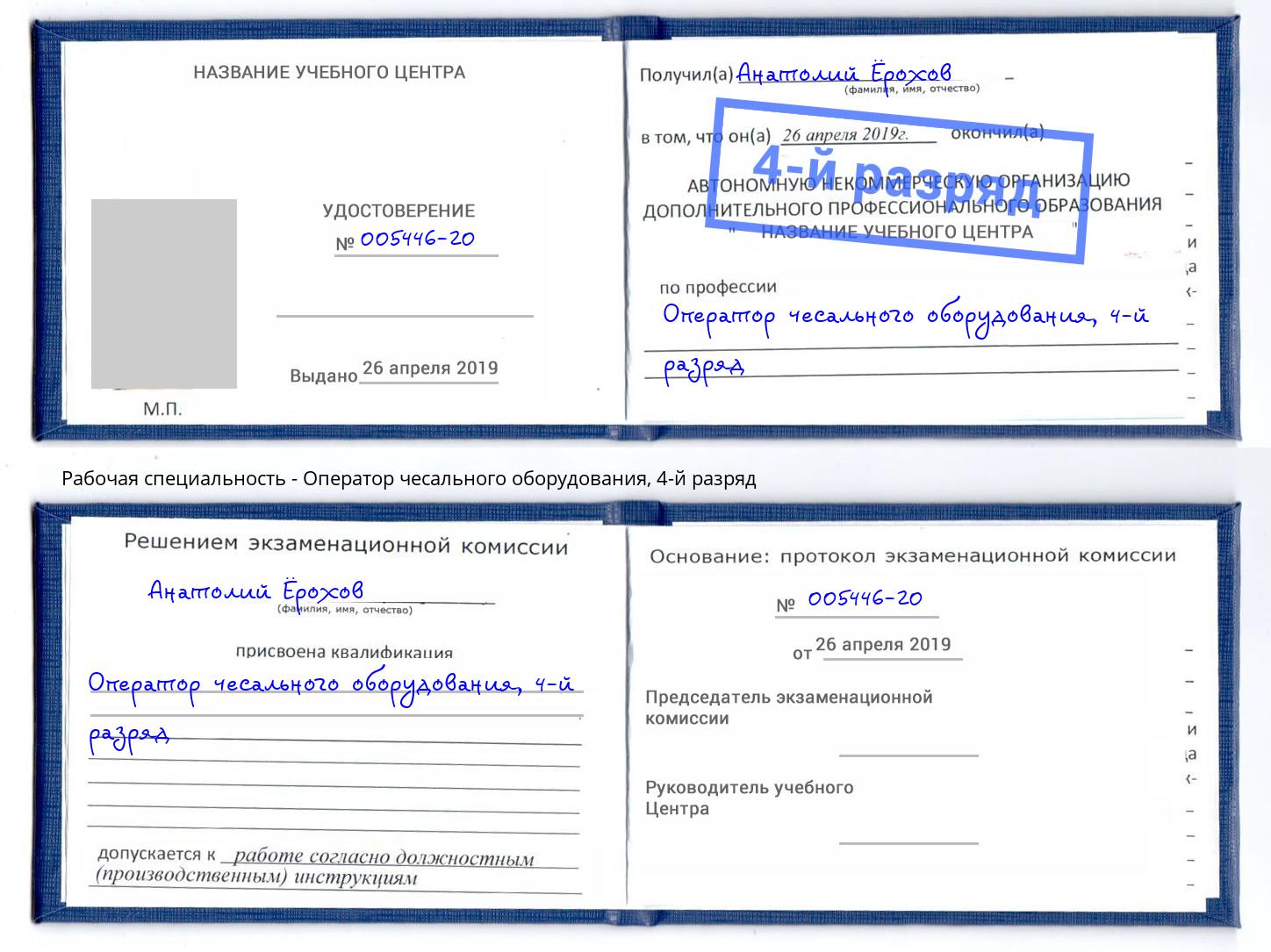 корочка 4-й разряд Оператор чесального оборудования Кострома
