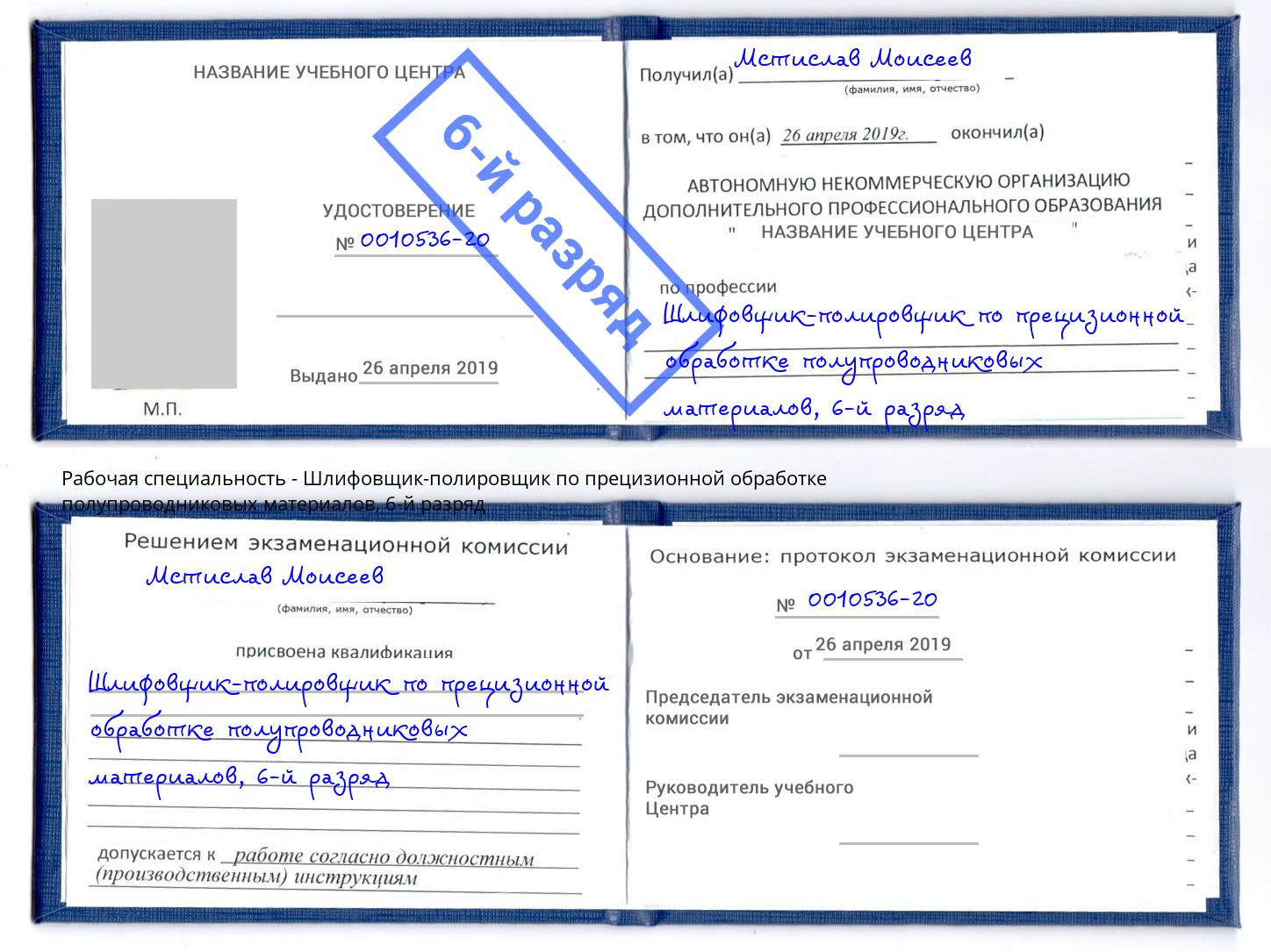 корочка 6-й разряд Шлифовщик-полировщик по прецизионной обработке полупроводниковых материалов Кострома