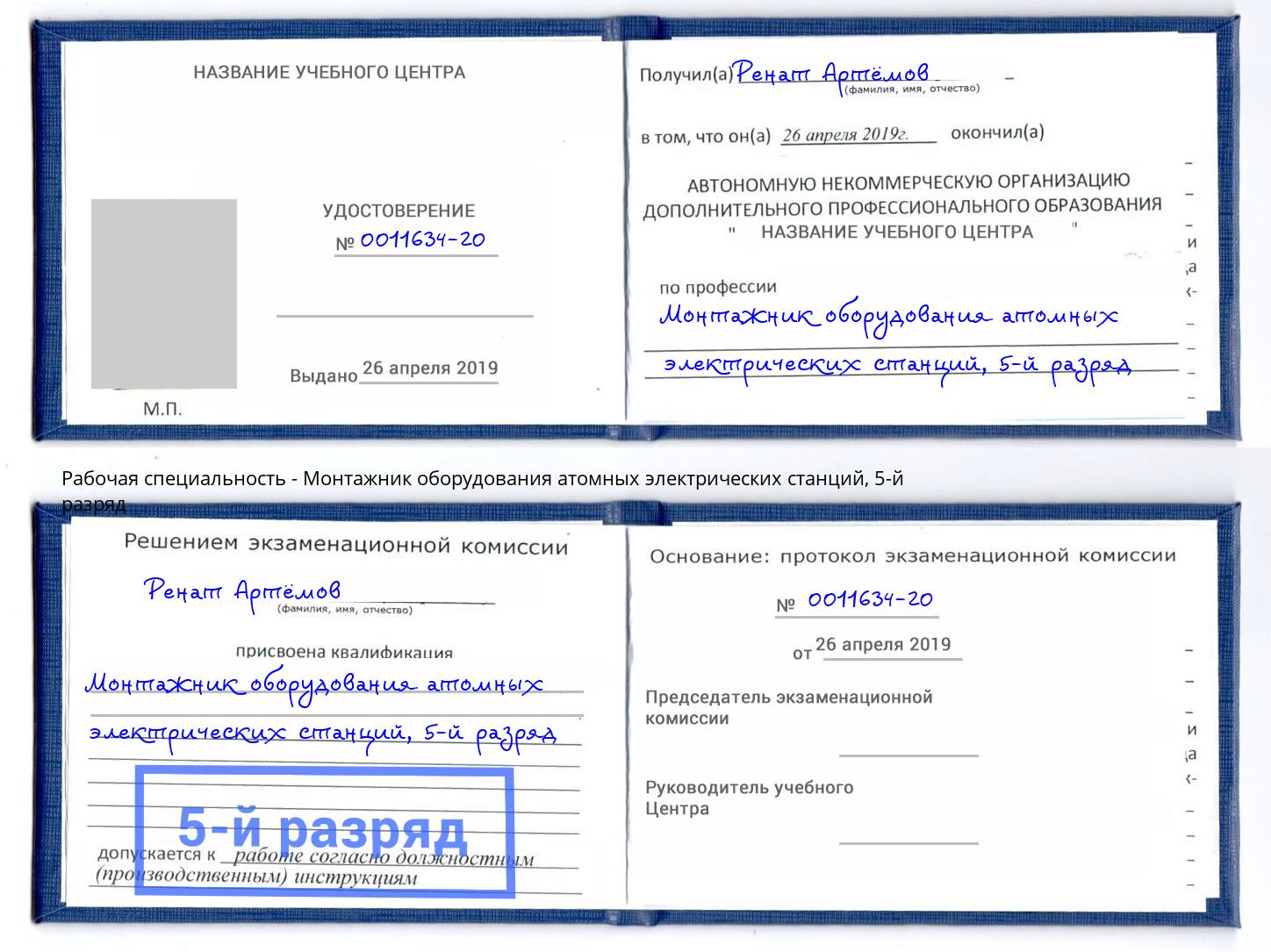 корочка 5-й разряд Монтажник оборудования атомных электрических станций Кострома