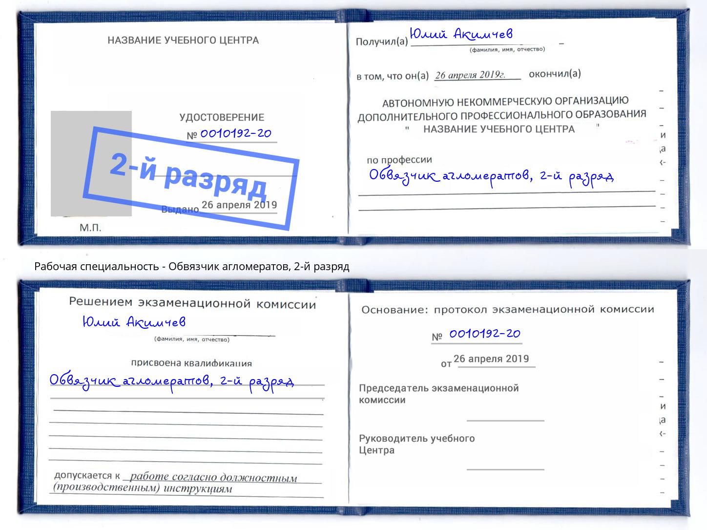 корочка 2-й разряд Обвязчик агломератов Кострома