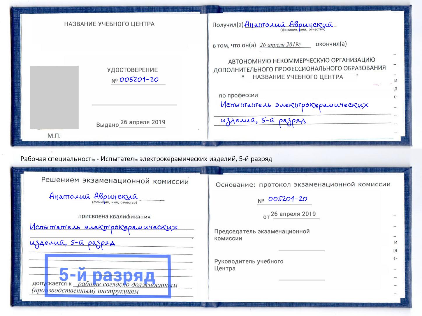 корочка 5-й разряд Испытатель электрокерамических изделий Кострома
