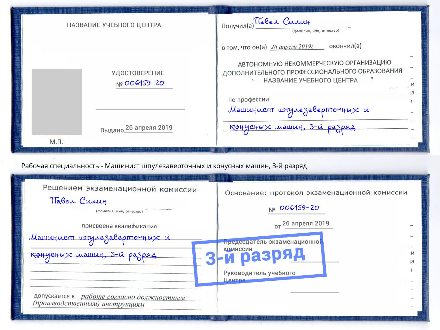 корочка 3-й разряд Машинист шпулезаверточных и конусных машин Кострома