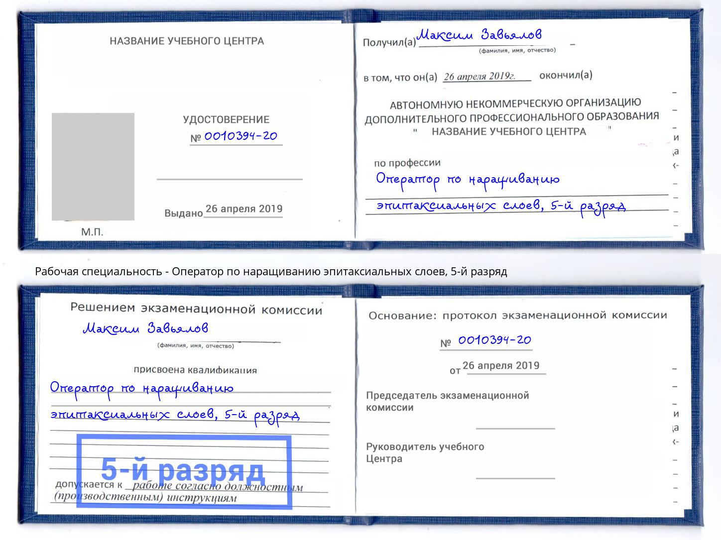 корочка 5-й разряд Оператор по наращиванию эпитаксиальных слоев Кострома