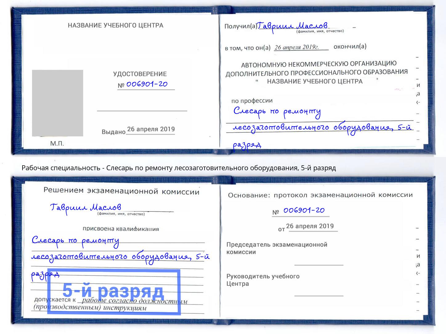 корочка 5-й разряд Слесарь по ремонту лесозаготовительного оборудования Кострома