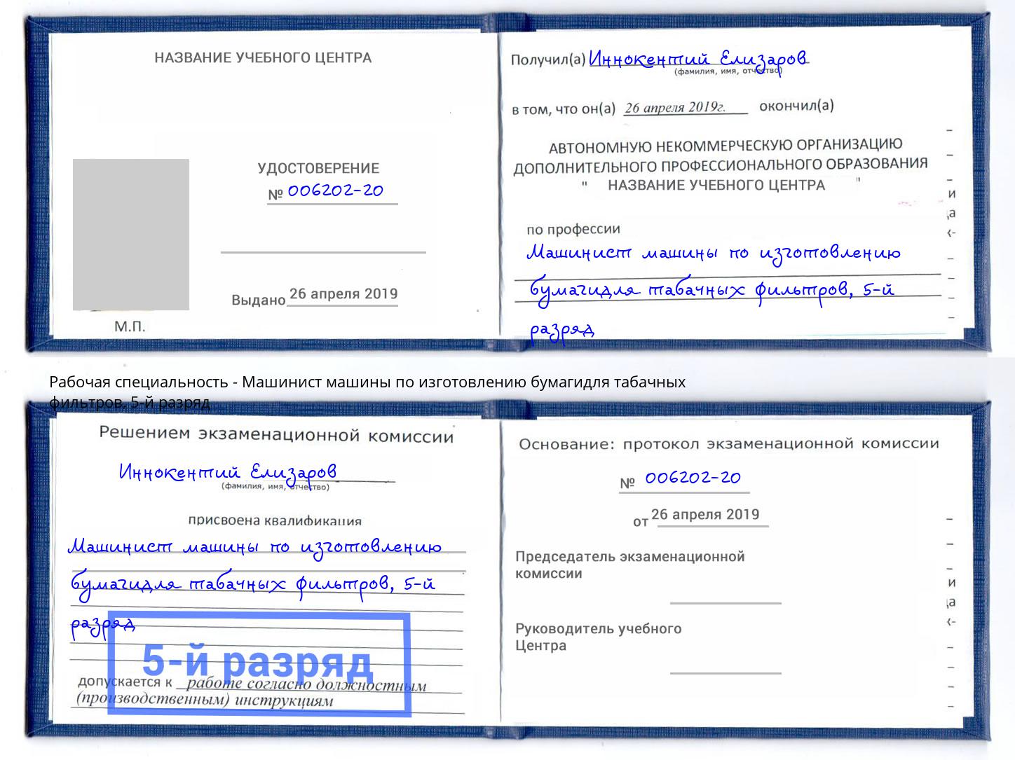корочка 5-й разряд Машинист машины по изготовлению бумагидля табачных фильтров Кострома