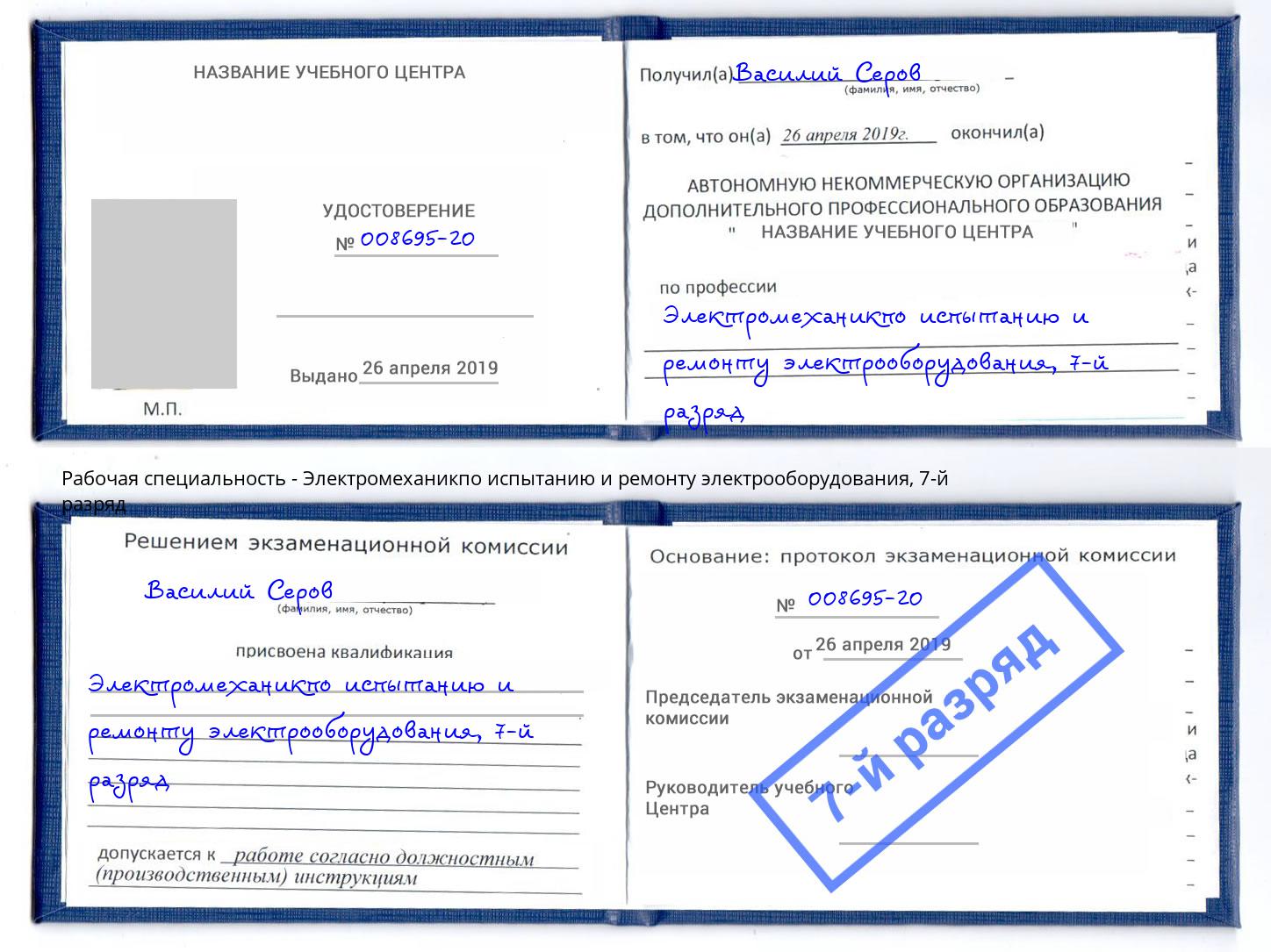 корочка 7-й разряд Электромеханикпо испытанию и ремонту электрооборудования Кострома