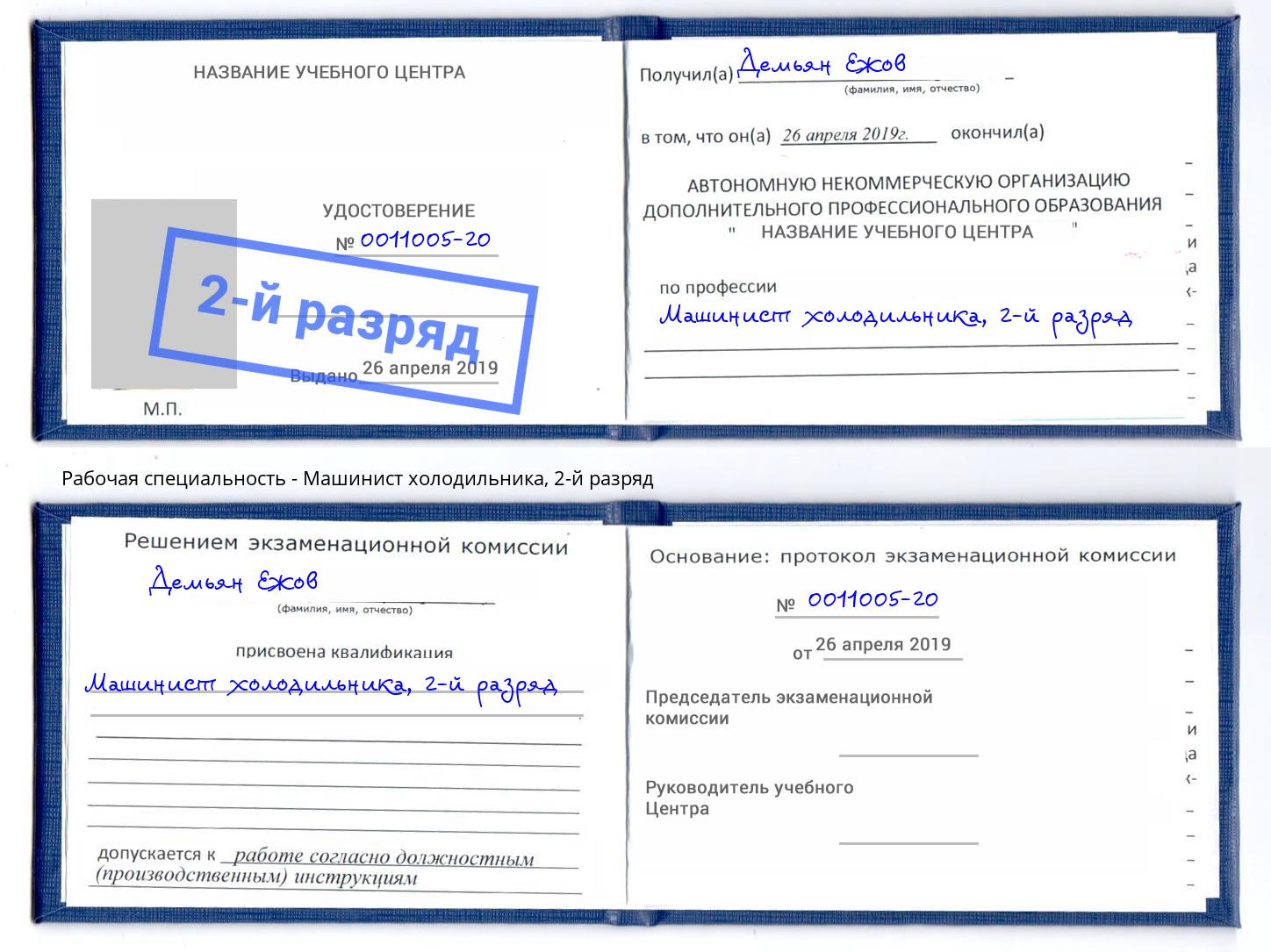 корочка 2-й разряд Машинист холодильника Кострома