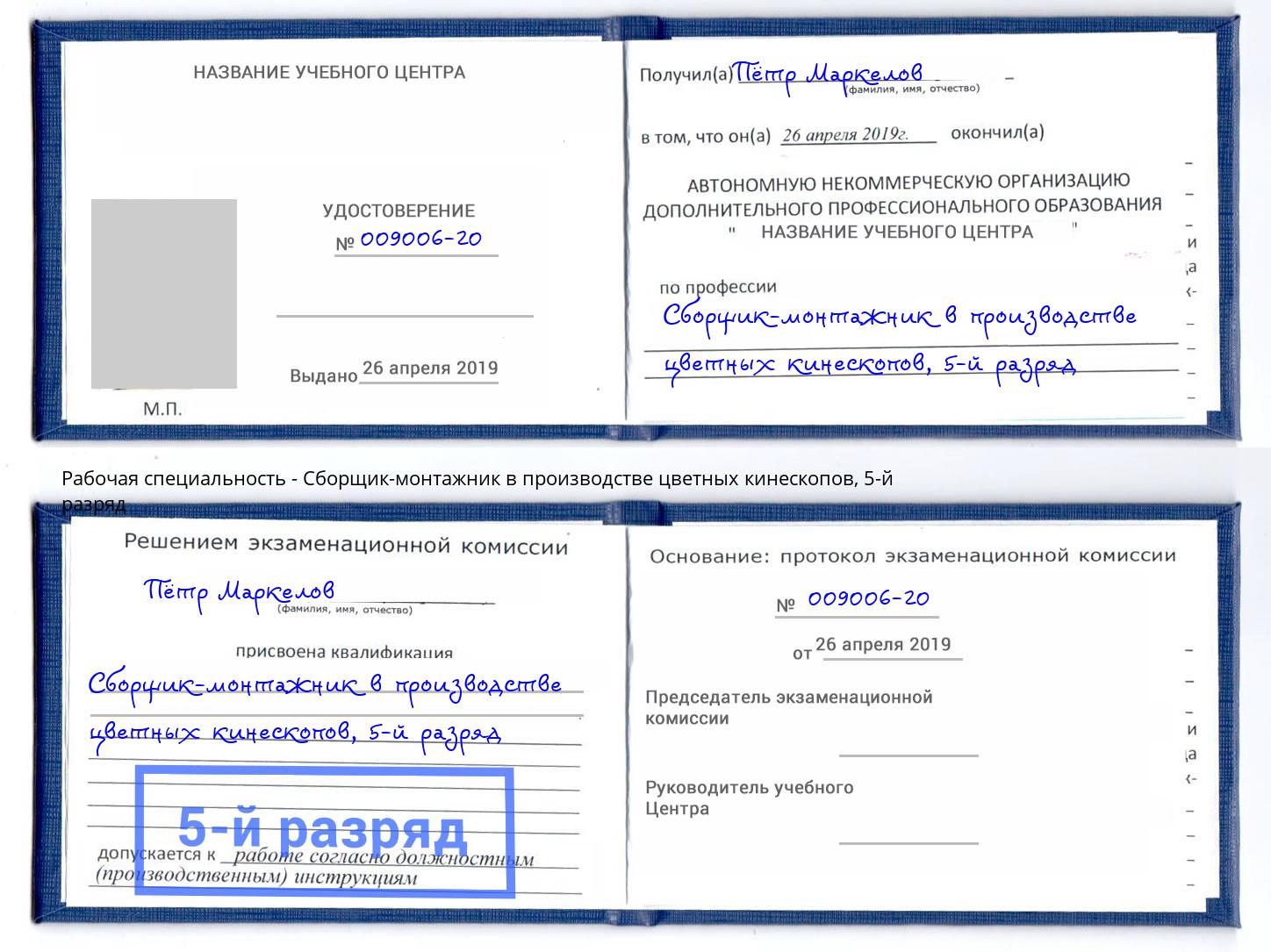 корочка 5-й разряд Сборщик-монтажник в производстве цветных кинескопов Кострома