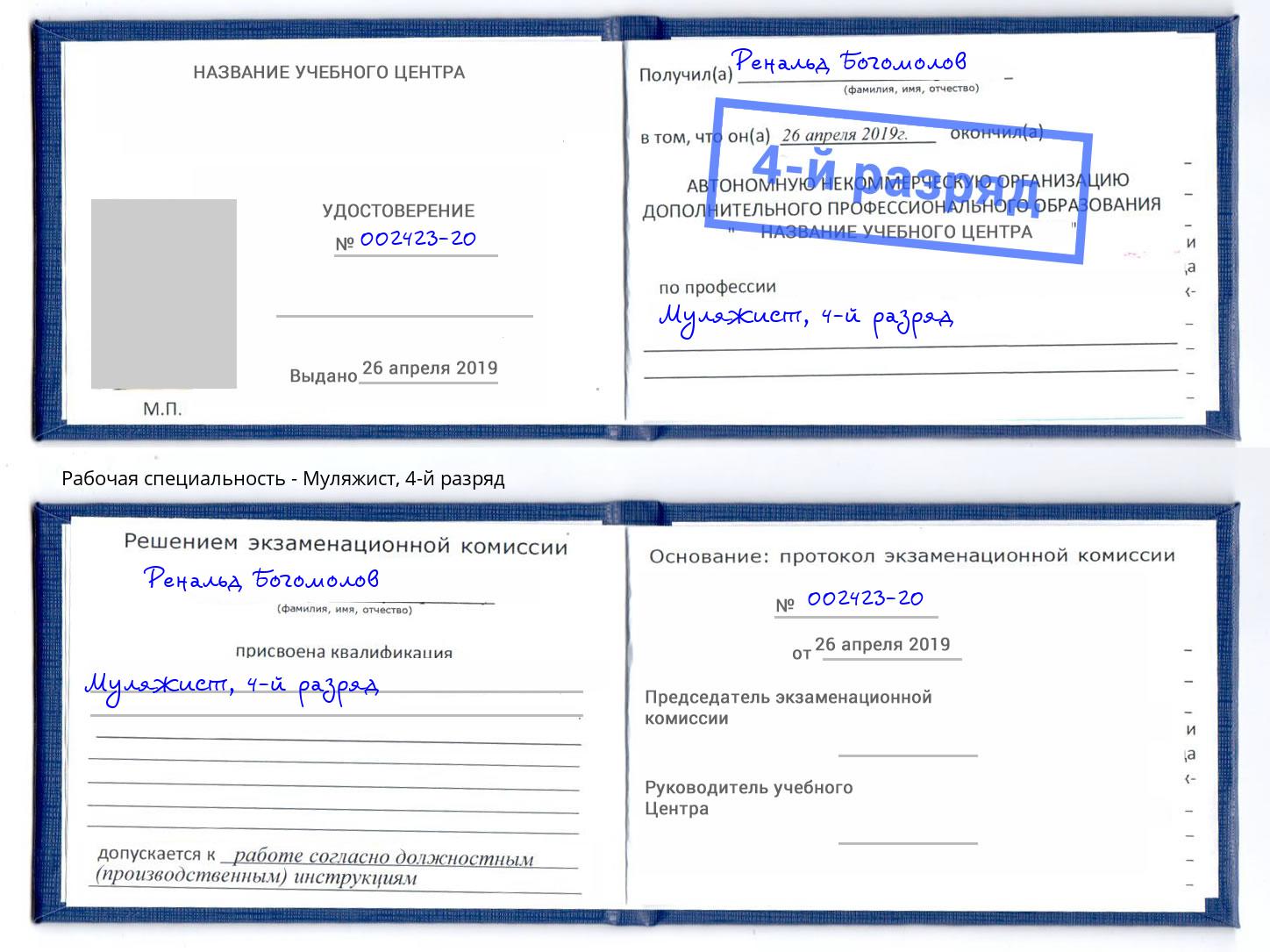корочка 4-й разряд Муляжист Кострома
