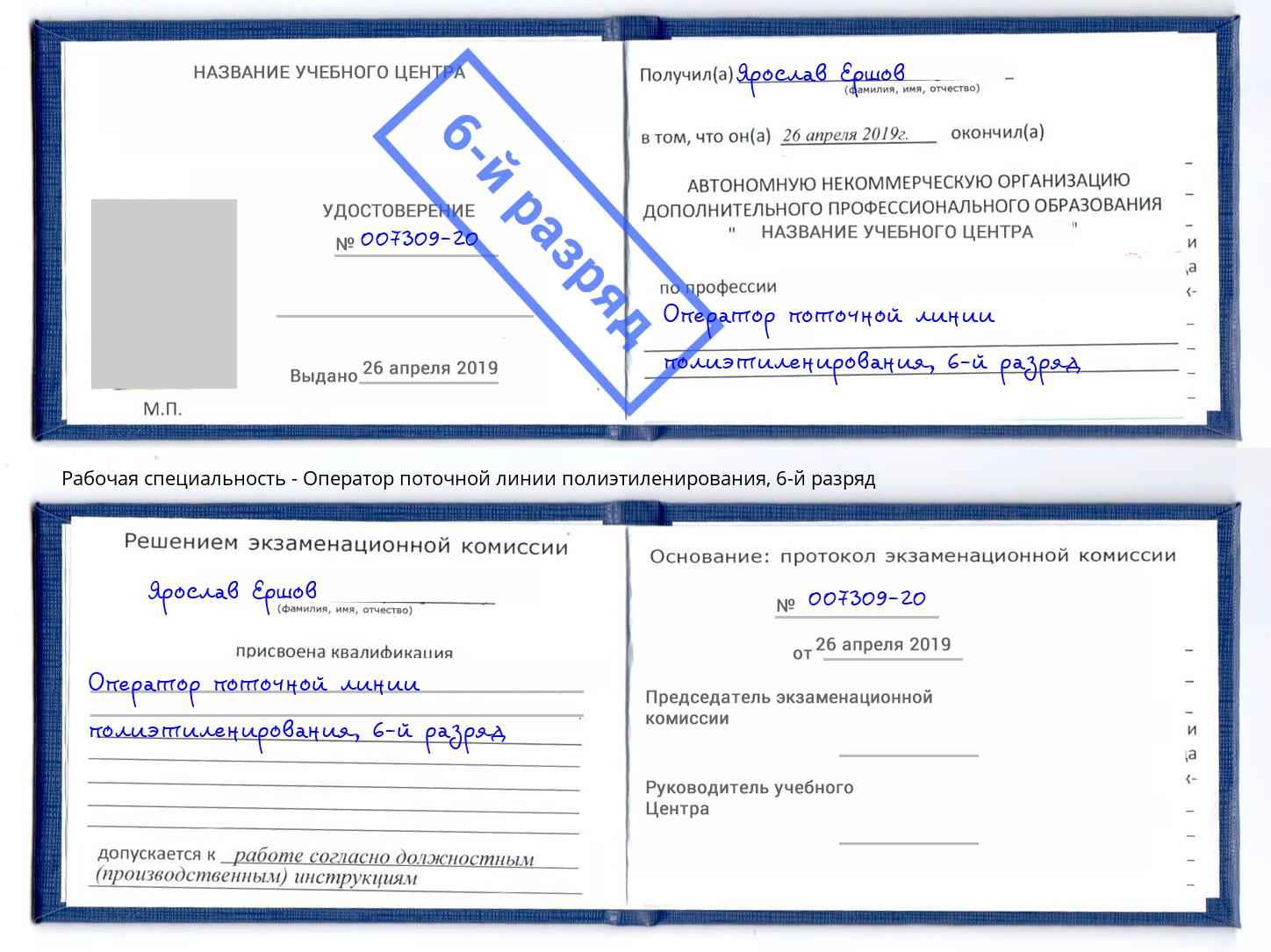 корочка 6-й разряд Оператор поточной линии полиэтиленирования Кострома