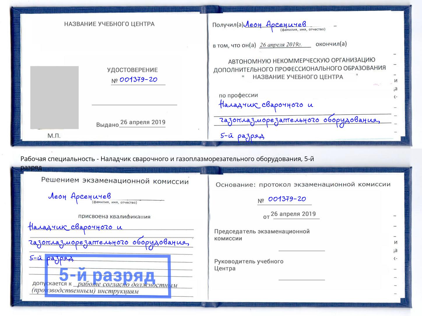 корочка 5-й разряд Наладчик сварочного и газоплазморезательного оборудования Кострома