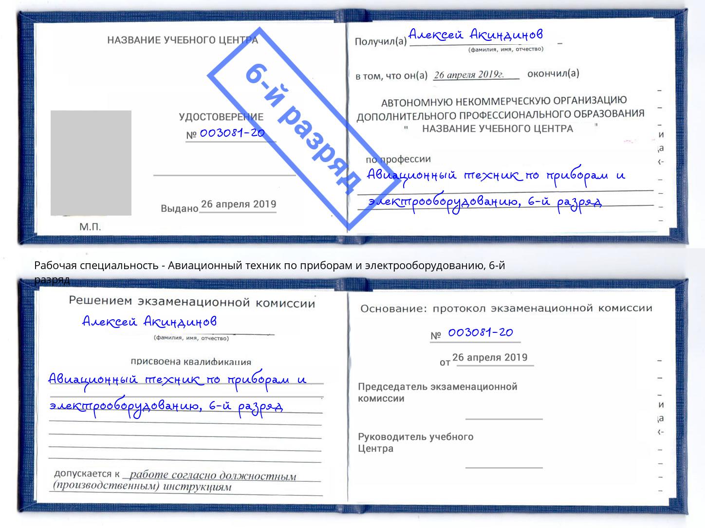 корочка 6-й разряд Авиационный техник по приборам и электрооборудованию Кострома