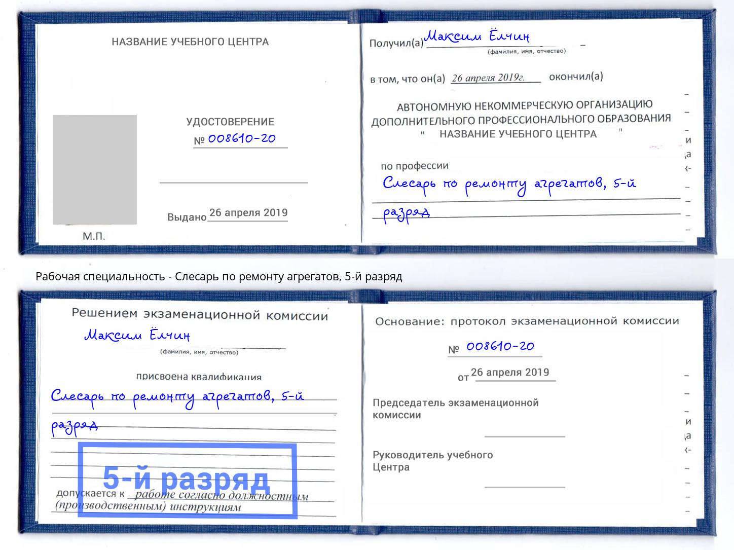 корочка 5-й разряд Слесарь по ремонту агрегатов Кострома