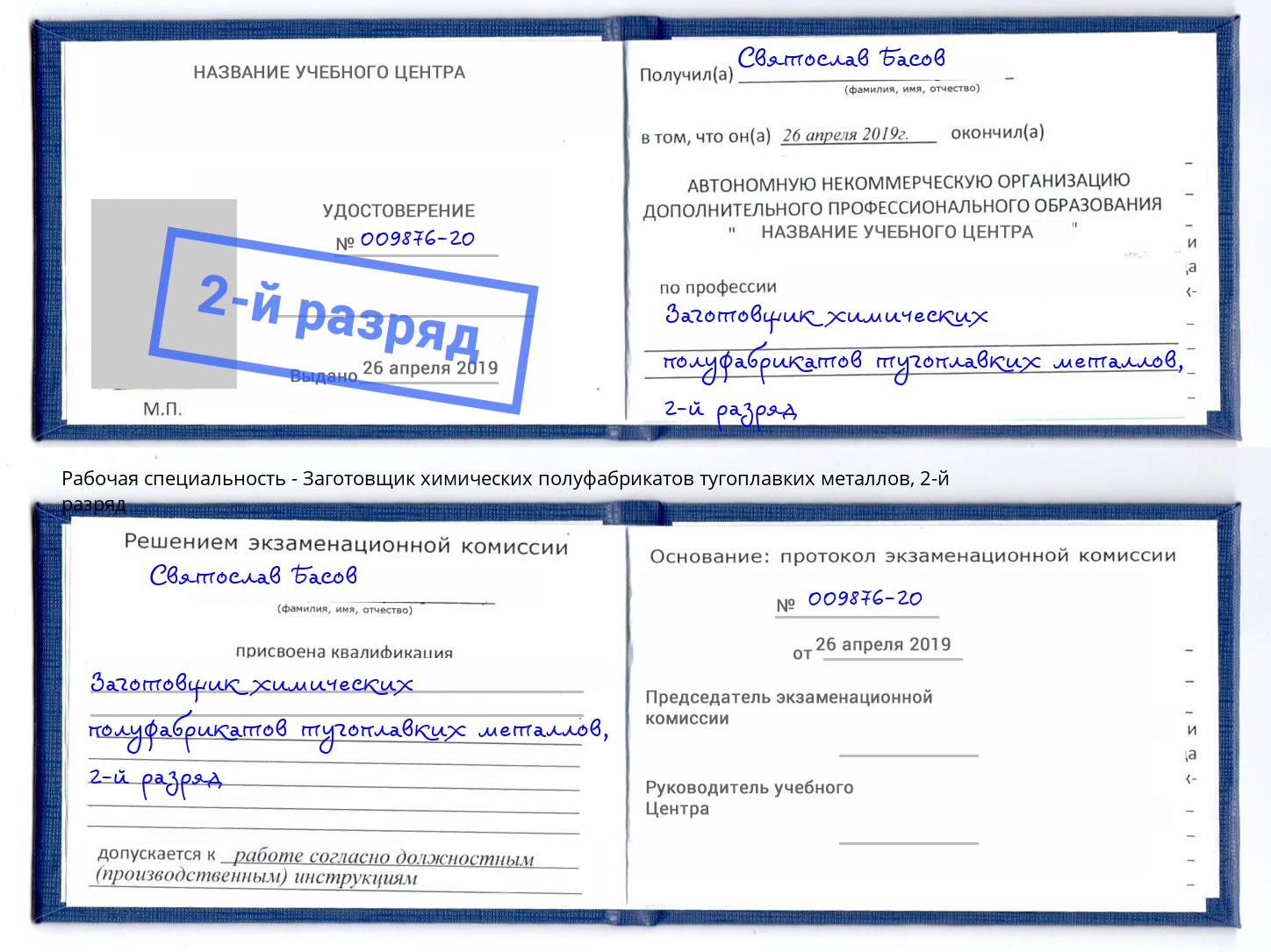 корочка 2-й разряд Заготовщик химических полуфабрикатов тугоплавких металлов Кострома