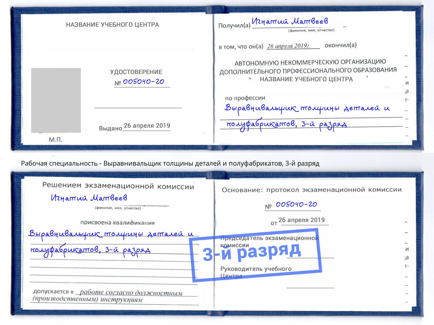 корочка 3-й разряд Выравнивальщик толщины деталей и полуфабрикатов Кострома