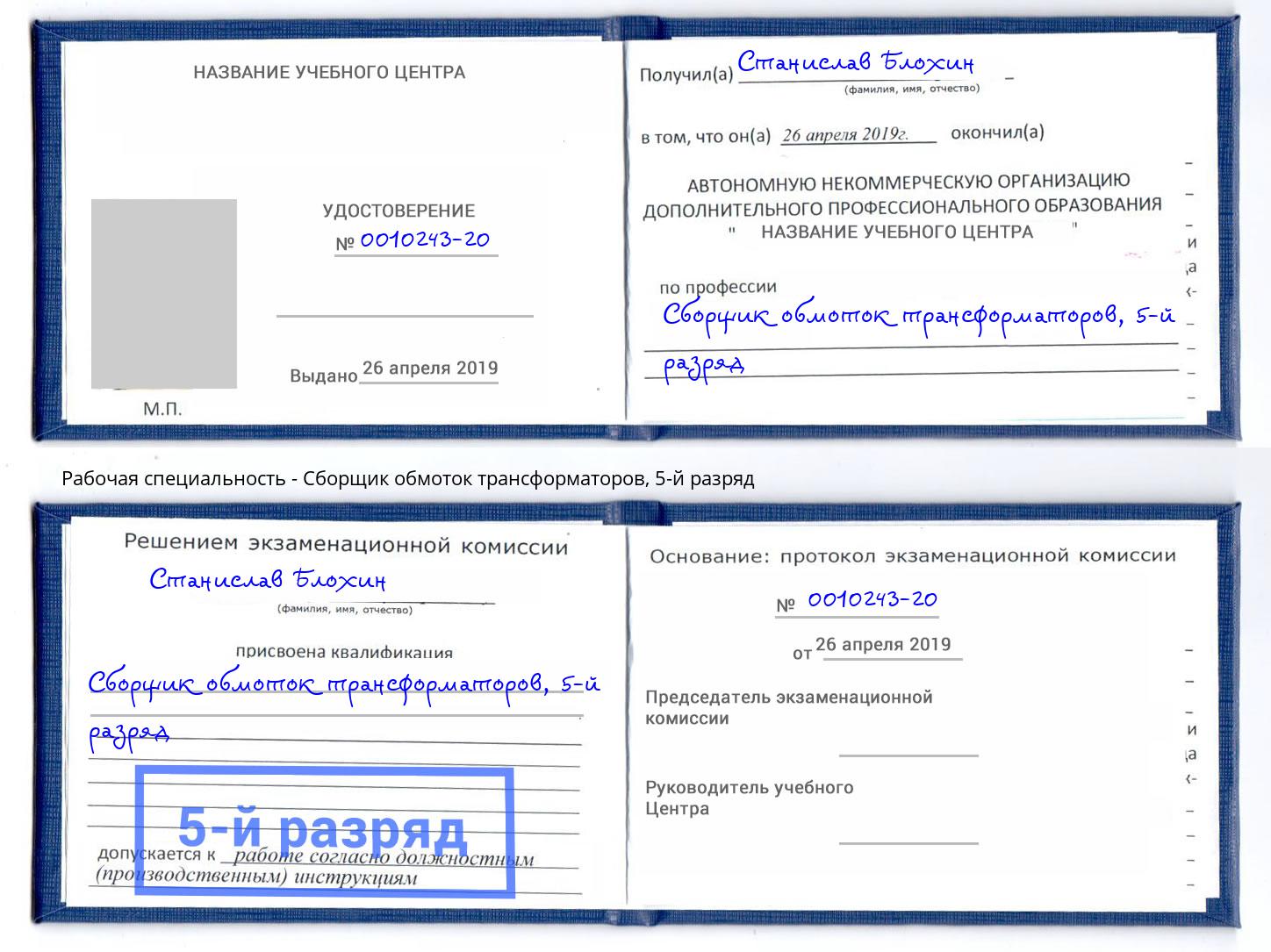 корочка 5-й разряд Сборщик обмоток трансформаторов Кострома