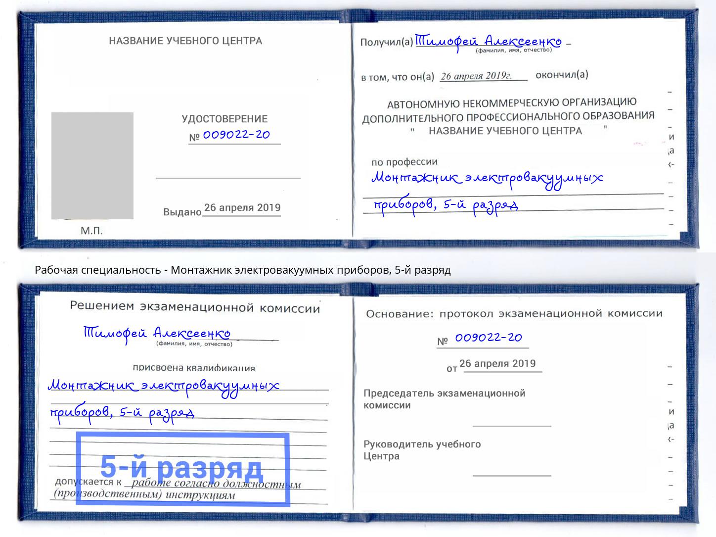 корочка 5-й разряд Монтажник электровакуумных приборов Кострома