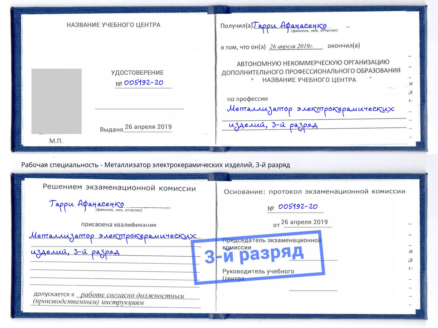 корочка 3-й разряд Металлизатор электрокерамических изделий Кострома