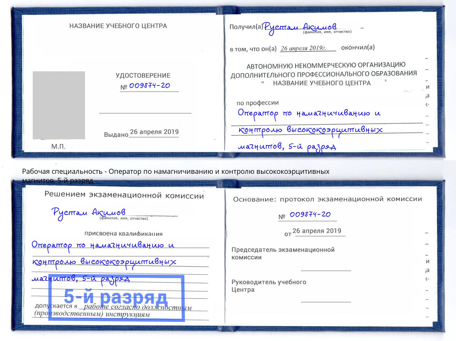 корочка 5-й разряд Оператор по намагничиванию и контролю высококоэрцитивных магнитов Кострома