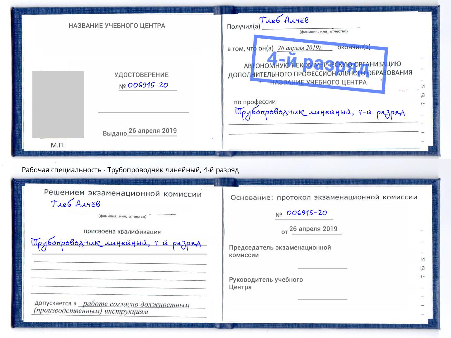 корочка 4-й разряд Трубопроводчик линейный Кострома