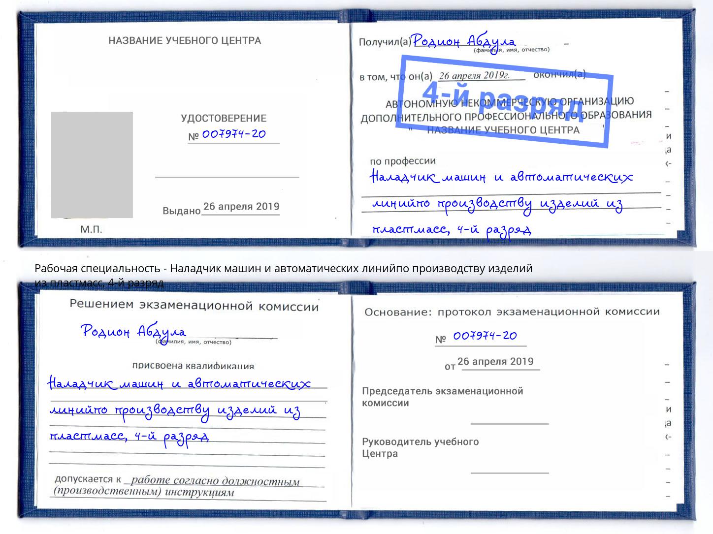 корочка 4-й разряд Наладчик машин и автоматических линийпо производству изделий из пластмасс Кострома
